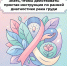Знать, чтобы действовать: простая инструкция по ранней диагностике рака груди - Народное слово