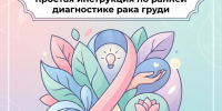 Знать, чтобы действовать: простая инструкция по ранней диагностике рака груди - Народное слово