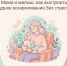 Мама и малыш: как выстроить грудное вскармливание без стресса - Народное слово