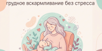 Мама и малыш: как выстроить грудное вскармливание без стресса - Народное слово