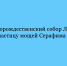 Частицу мощей Серафима Саровского привезли в Христорождественский собор Липецка. - Народное слово