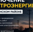 Отключение электроэнергии 4 августа - Чишминский район