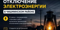 Отключение электроэнергии 4 августа - Чишминский район