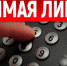 ПРЯМАЯ ТЕЛЕФОННАЯ ЛИНИЯ - Карасукский район