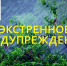 ЭКСТРЕННОЕ ПРЕДУПРЕЖДЕНИЕ - Карасукский район
