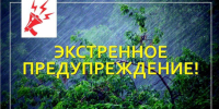 ЭКСТРЕННОЕ ПРЕДУПРЕЖДЕНИЕ - Карасукский район
