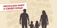 Продолжается регистрация на Всероссийский исследовательский конкурс «Семейная память» - Департамент культуры