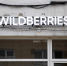 Беспилотники атаковали склад Wildberries во Владимирской области, есть пострадавшие - NewKaliningrad.Ru