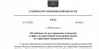 Об особенностях регулирования отношений в сфере государственной кадастровой оценки на территории Запорожской области. - Васильевский муниципальный округ
