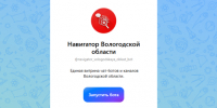 Цифровой навигатор запущен на Вологодчине - Минцифры Вологодской области
