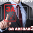 легализация трудовых отношений _заставка2 - Администрация г. Слободской