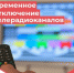 Возможно отключение телерадиовещание в связи с проведением плановых работ РТС "Бузулук" - Бузулукский район
