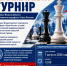 Открытый шахматный турнир - Газета Звезда Алтая