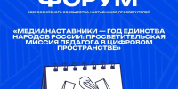 Стартует форум «МедиаНаставники» для педагогов из 55 регионов - Министерство образования