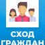 Сход граждан - Город Галич