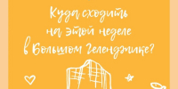 Куда сходить на этой неделе в Геленджике - Администрация г. Геленджика