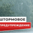 ШТОРМОВОЕ ПРЕДУПРЕЖДЕНИЕ № 23. - Красногорский район
