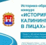 "История Калининграда в лица" - Город Волгореченск