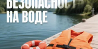 Безопасность на воде - Тюльганский район