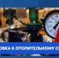 Уведомление  о подготовке к отопительному периоду 2026 - 2027 годов.. - Администрация Ребрихинского района