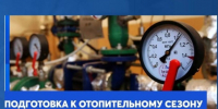 Уведомление  о подготовке к отопительному периоду 2026 - 2027 годов.. - Администрация Ребрихинского района