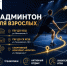 Неделя бадминтона - Министерство физкультуры и спорта