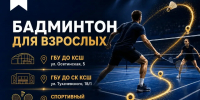 Неделя бадминтона - Министерство физкультуры и спорта