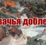 Изображение новости Дорогие казаки!!!  От всего сердца поздравляем Вас с Днем казачьей воинской доблести! - Динское сельское поселение