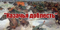Изображение новости Дорогие казаки!!!  От всего сердца поздравляем Вас с Днем казачьей воинской доблести! - Динское сельское поселение