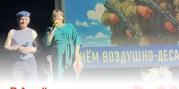 В Артёме прошла праздничная программа ко Дню ВДВ. - Администрация Артёмовского городского округа
