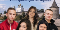 Студенты Дедовичского многопрофильного техникума стали победителями конкурса «Псковская область. По страницам истории»                      - Министерство образования