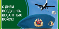 С праздником ВДВ жителей Ключевского района. - Ключевский район
