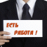 Приглашаем на работу. - Администрация МО Курчатов