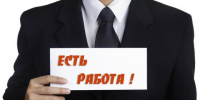 Приглашаем на работу. - Администрация МО Курчатов
