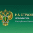 За полгода прокуратурой Хакасии пресечено более 3 тысяч нарушений прав детей и подростков - Агентство Информационных Сообщений