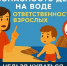 Безопасность несовершеннолетних на водных объектах. - Администрация МО Курчатов