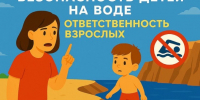 Безопасность несовершеннолетних на водных объектах. - Администрация МО Курчатов
