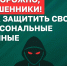 Минобороны России напоминает правила кибербезопасности для военнослужащих и членов их семей - Правительство Республики Саха (Якутия)