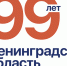 Ленинградской области — 99 лет! - Комитет по соцзащите населения