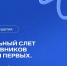 В Ингушетии пройдет слет наставников «Движения Первых» - Сердало