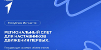 В Ингушетии пройдет слет наставников «Движения Первых» - Сердало