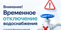 Внимание! Временное отключение водоснабжения в Верхнегрушевском - Октябрьский район