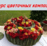 "Конкурс цветочных композиций».. - Шипуновский район
