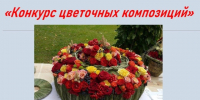 "Конкурс цветочных композиций».. - Шипуновский район