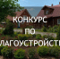 «Конкурс по благоустройству 2026». - Шипуновский район