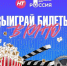 В соцсетях НТ разыгрывают билеты в киноцентр «Россия» - Новгородское областное телевидение