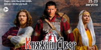 В Новосибирске состоится XII фестиваль исторической реконструкции «Княжий двор» - Министерство региональной политики