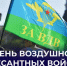 Поздравление Андрея Черткова с Днем Воздушно-десантных войск - Правительство ДНР