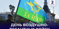 Поздравление Андрея Черткова с Днем Воздушно-десантных войск - Правительство ДНР