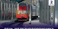 Поздравление Андрея Черткова с Днем железнодорожника - Правительство ДНР